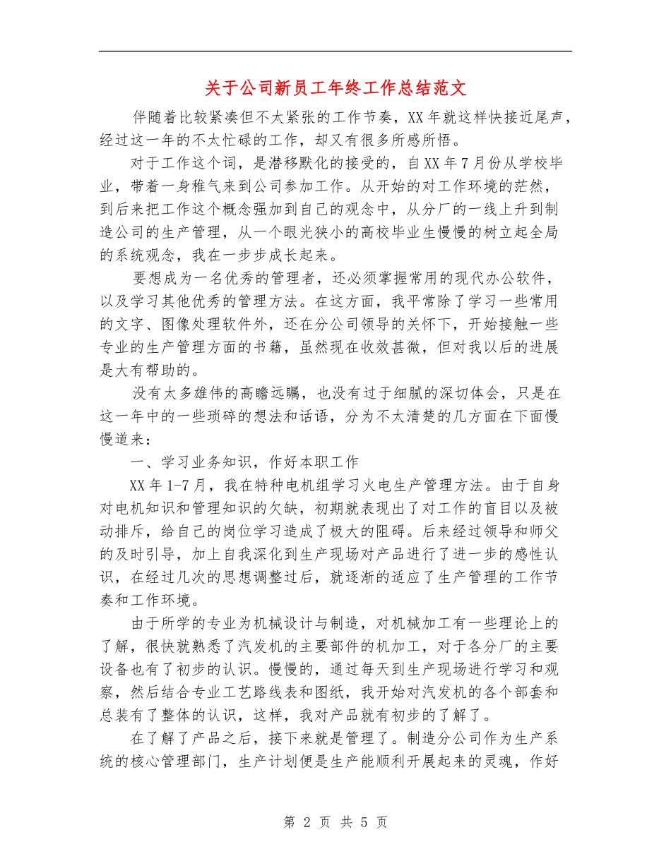 关于公司新员工年终工作总结范文_第2页