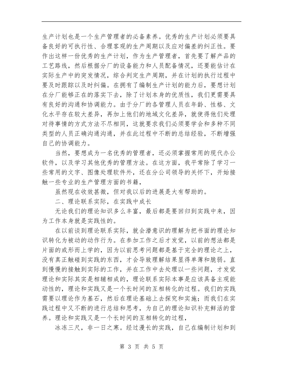 关于公司新员工年终工作总结范文_第3页