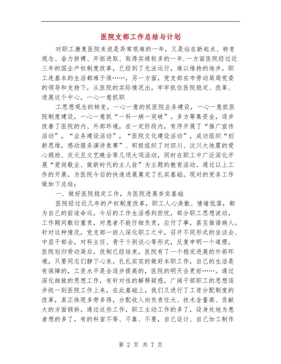 医院支部工作总结与计划_第2页
