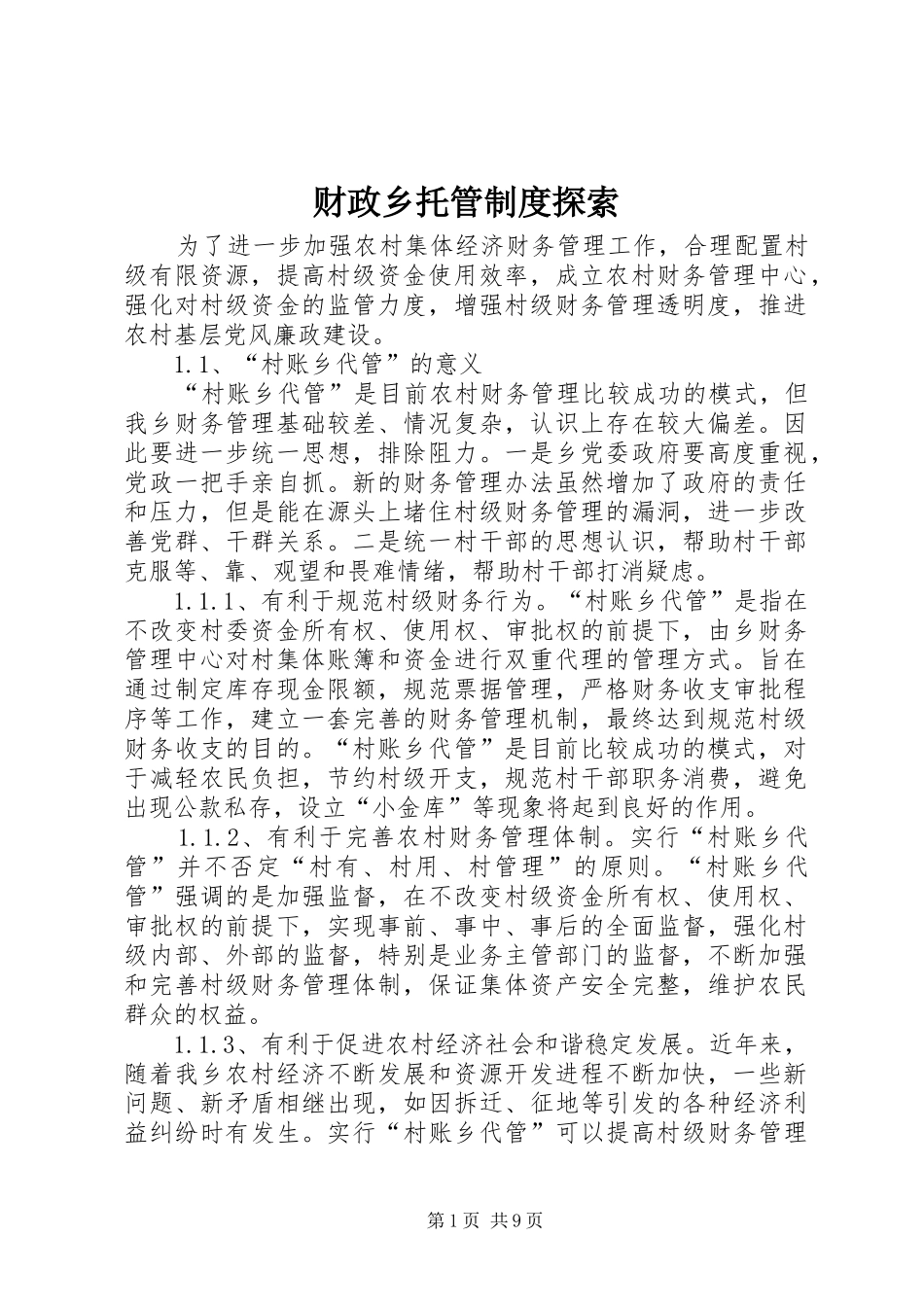 财政乡托管规章制度探索 _第1页