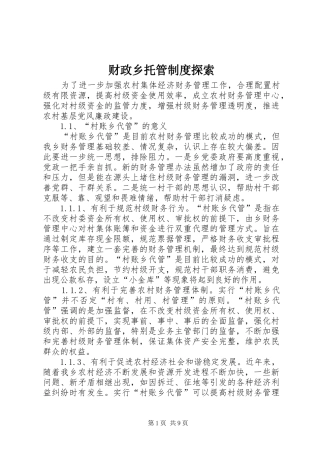 财政乡托管规章制度探索 