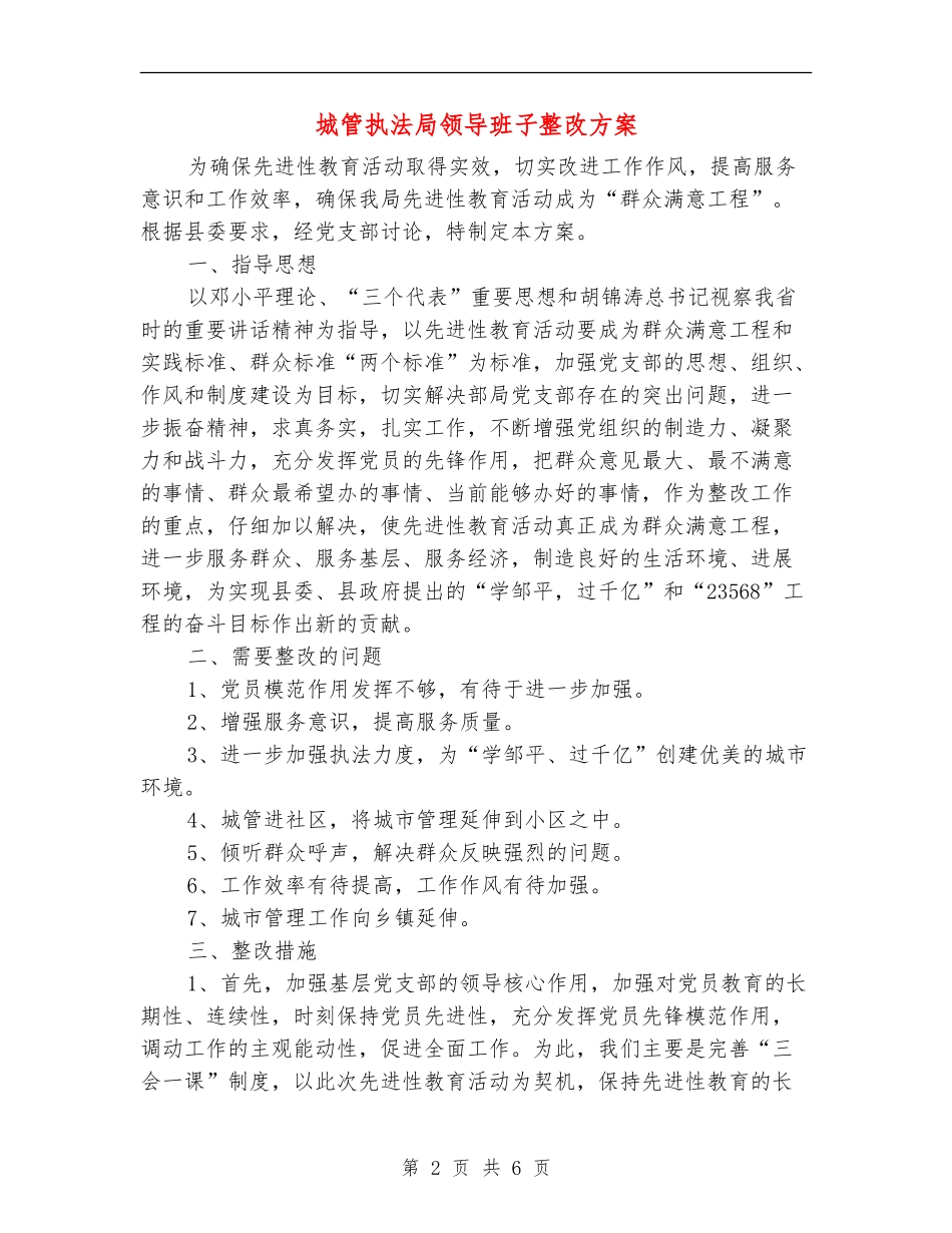 城管执法局领导班子整改方案_第2页