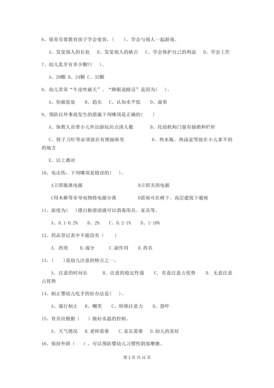 2024年幼儿园大班保育员三级职业技能考试试题试题及解析_第2页