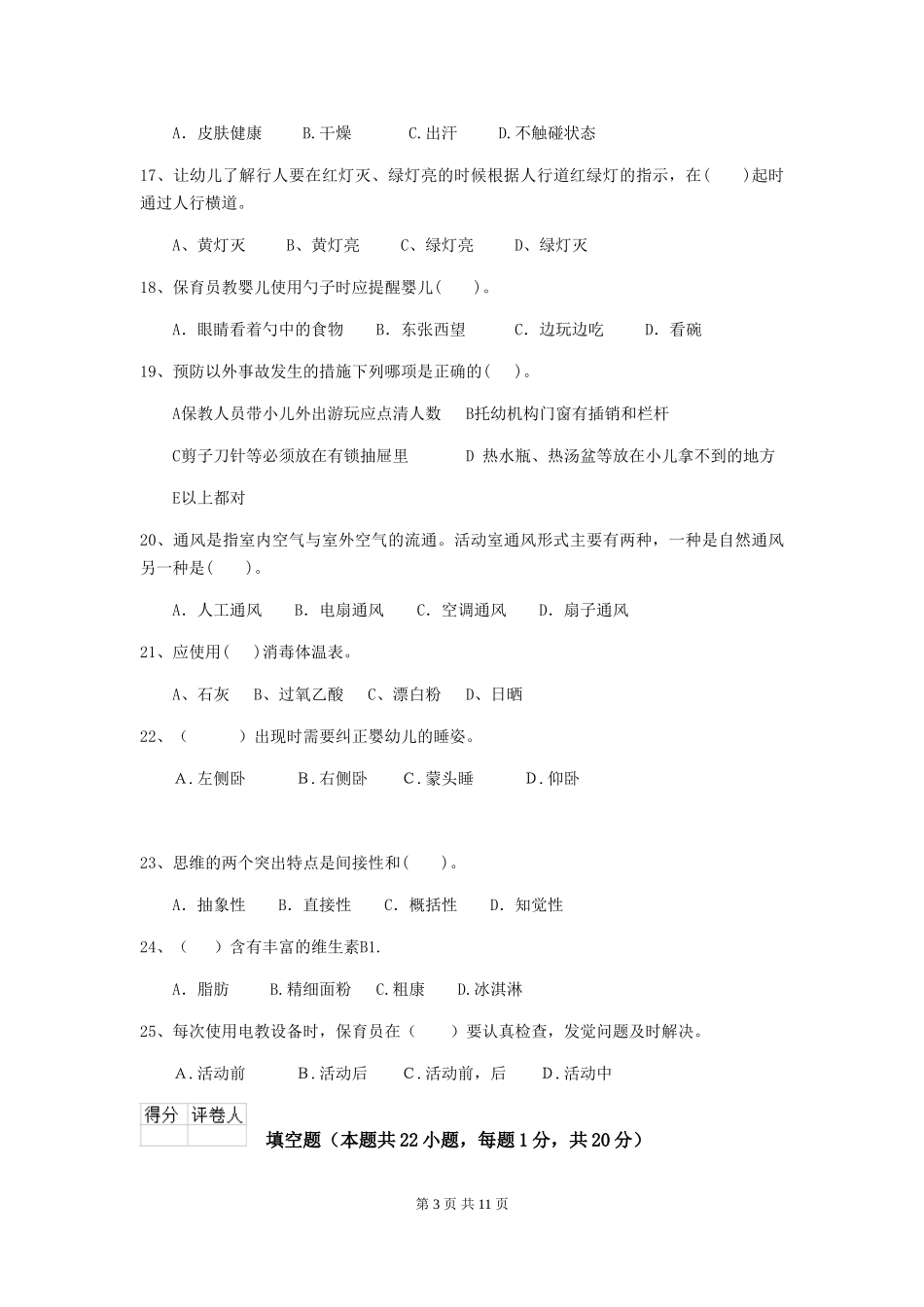 2024年幼儿园大班保育员三级职业技能考试试题试题及解析_第3页