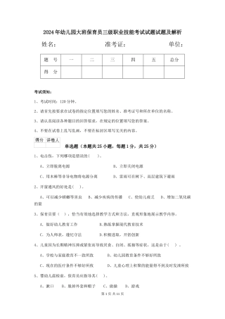 2024年幼儿园大班保育员三级职业技能考试试题试题及解析