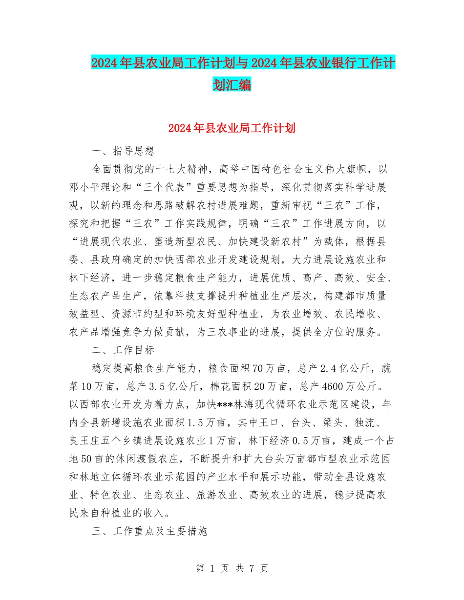 2024年县农业局工作计划与2024年县农业银行工作计划汇编_第1页