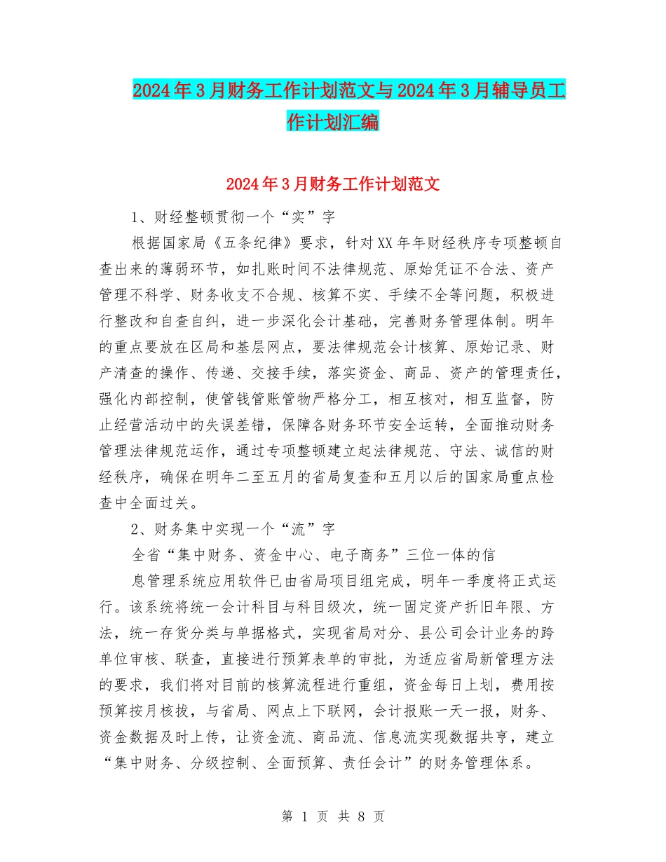 2024年3月财务工作计划范文与2024年3月辅导员工作计划汇编_第1页