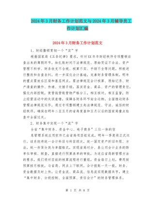 2024年3月财务工作计划范文与2024年3月辅导员工作计划汇编