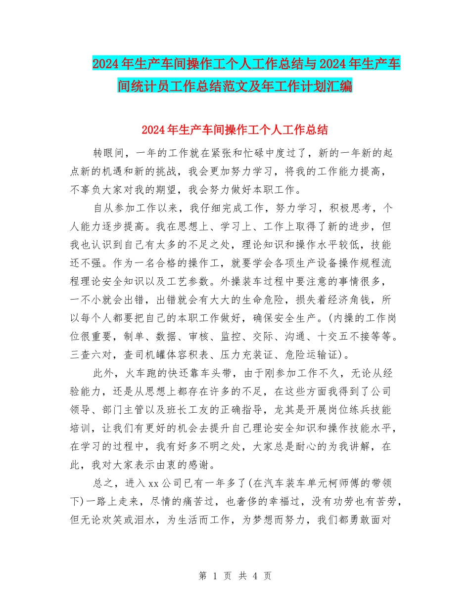 2024年生产车间操作工个人工作总结与2024年生产车间统计员工作总结范文及年工作计划汇编_第1页