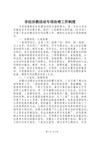 非法宗教活动专项治理工作规章制度