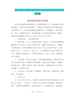 2024年区卫生局工作计划与2024年区卫生局工作计划书汇编