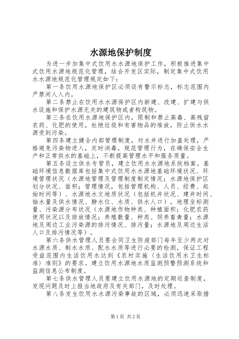 水源地保护规章制度_第1页