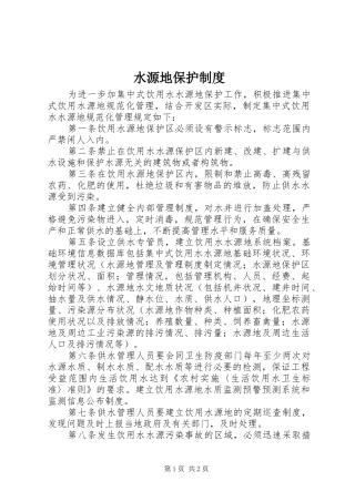 水源地保护规章制度