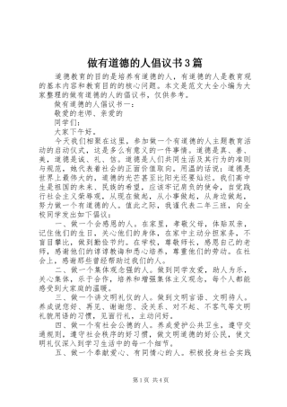 做有道德的人倡议书范文3篇
