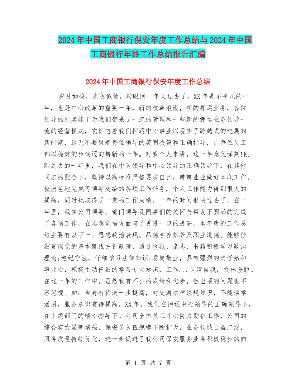 2024年中国工商银行保安年度工作总结与2024年中国工商银行年终工作总结报告汇编_第1页