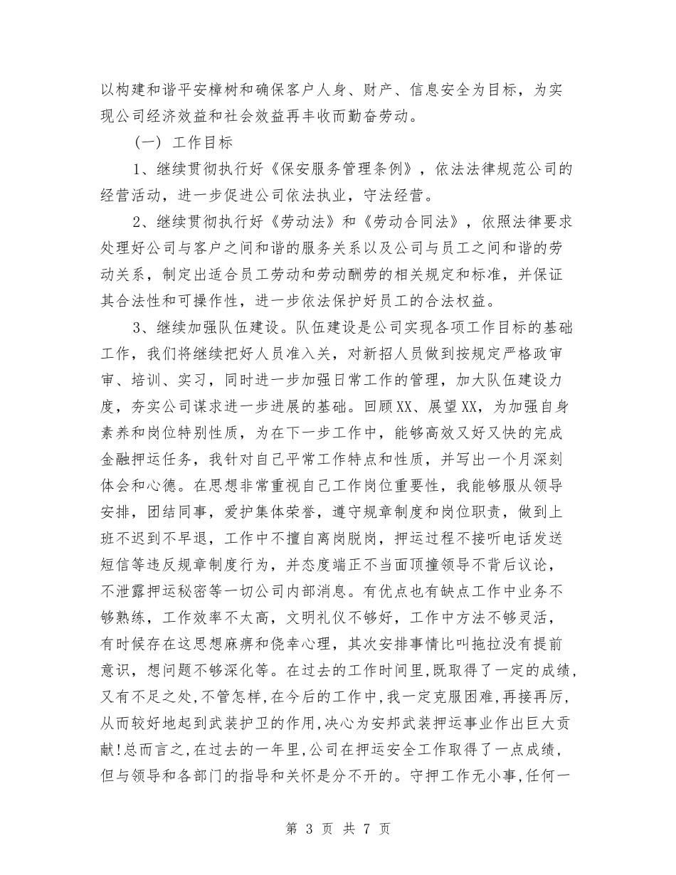 2024年中国工商银行保安年度工作总结与2024年中国工商银行年终工作总结报告汇编_第3页