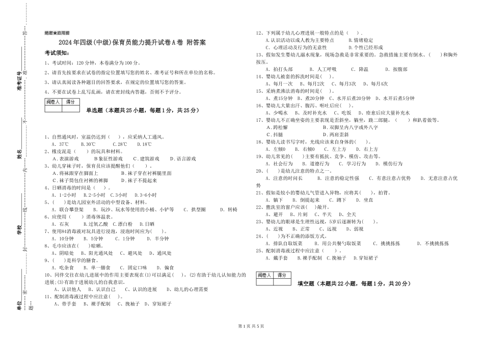 2024年四级保育员能力提升试卷A卷-附答案_第1页