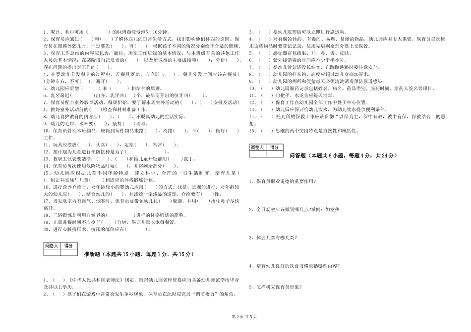 2024年四级保育员能力提升试卷A卷-附答案_第2页