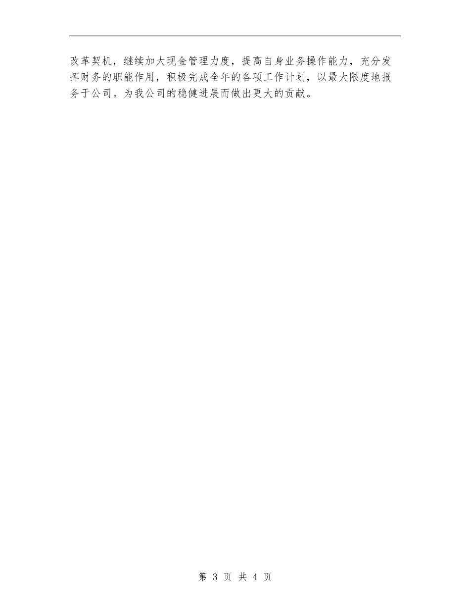 2024公司财务部员工个人工作计划范本_第3页
