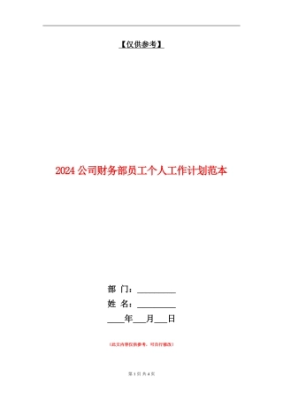 2024公司财务部员工个人工作计划范本