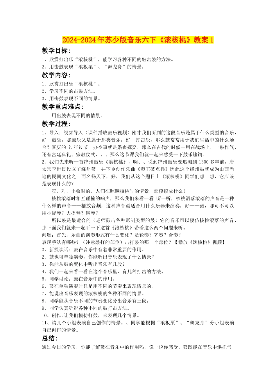 2024-2024年苏少版音乐六下《滚核桃》教案1_第1页
