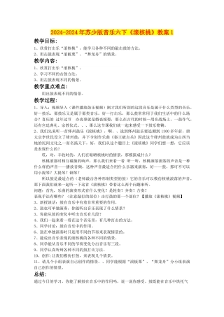 2024-2024年苏少版音乐六下《滚核桃》教案1