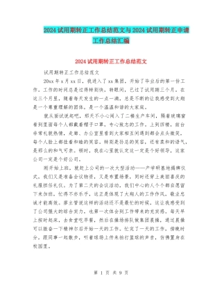 2024试用期转正工作总结范文与2024试用期转正申请工作总结汇编