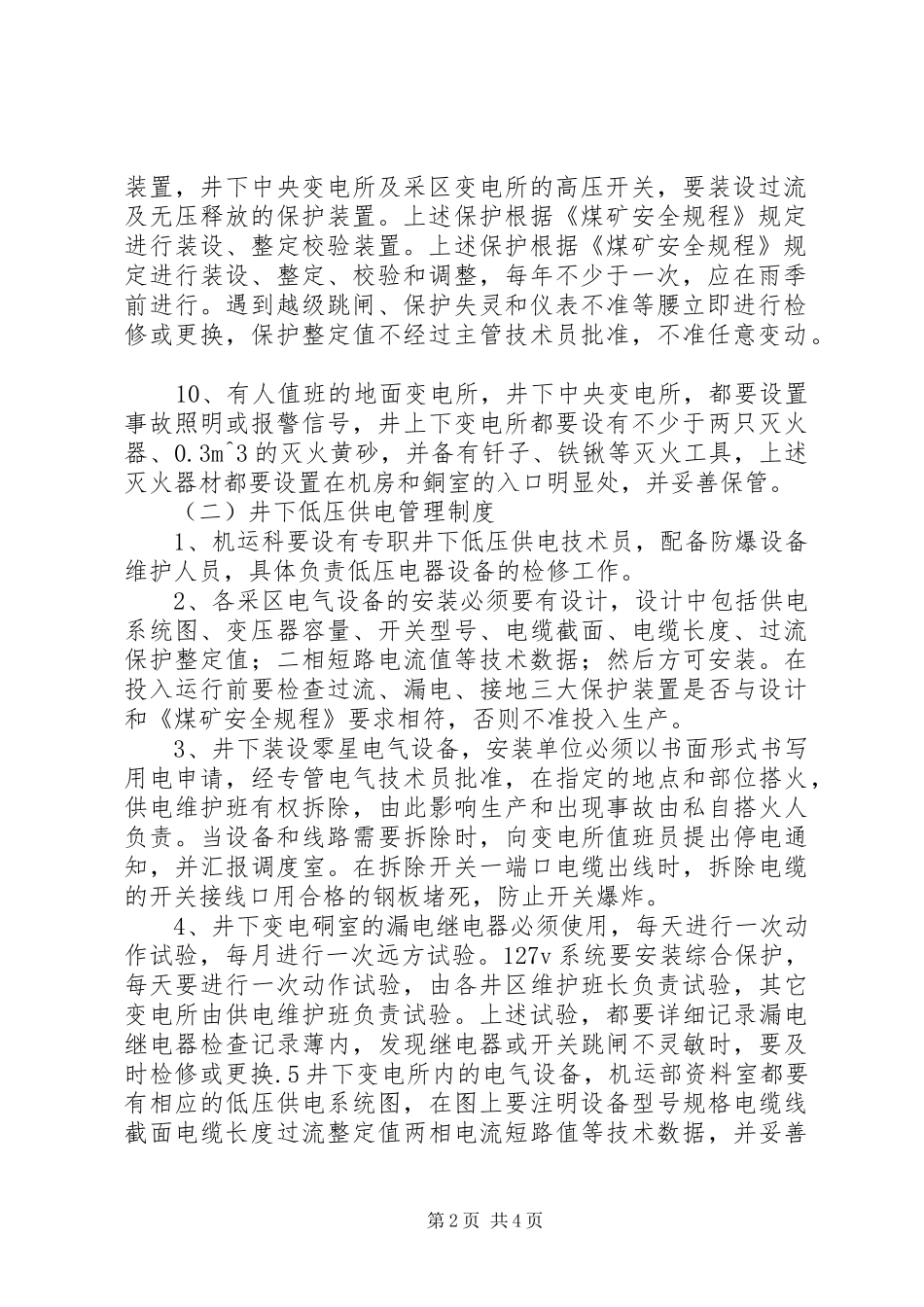 煤矿供电管理规章制度 _第2页