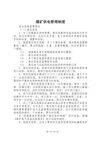 煤矿供电管理规章制度 