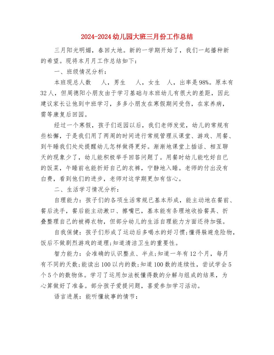 2024-2024幼儿园保育员实习总结与2024-2024幼儿园大班三月份工作总结汇编_第3页