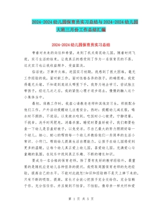 2024-2024幼儿园保育员实习总结与2024-2024幼儿园大班三月份工作总结汇编