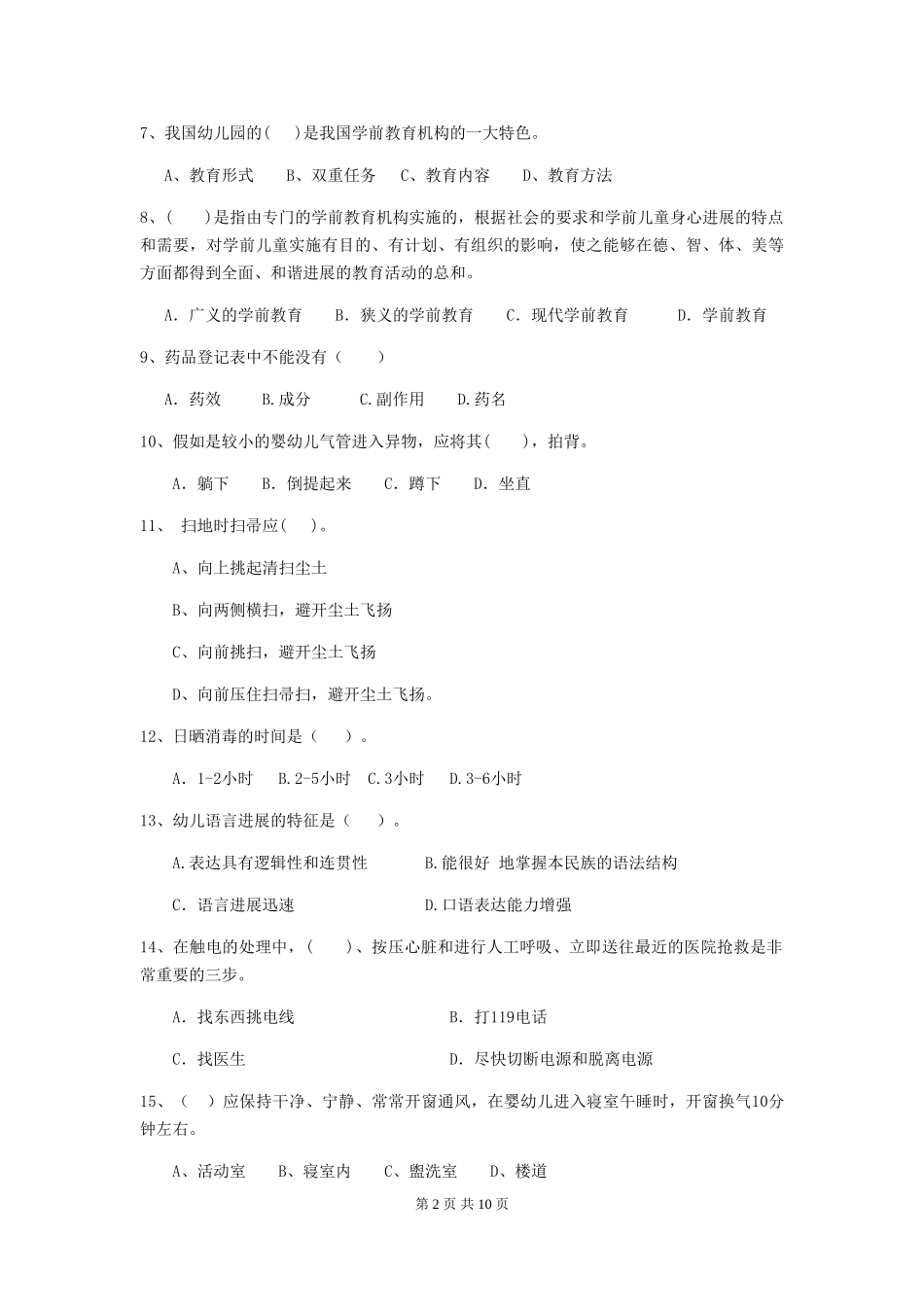 2024年幼儿园保育员五级职业水平考试试题-附解析_第2页