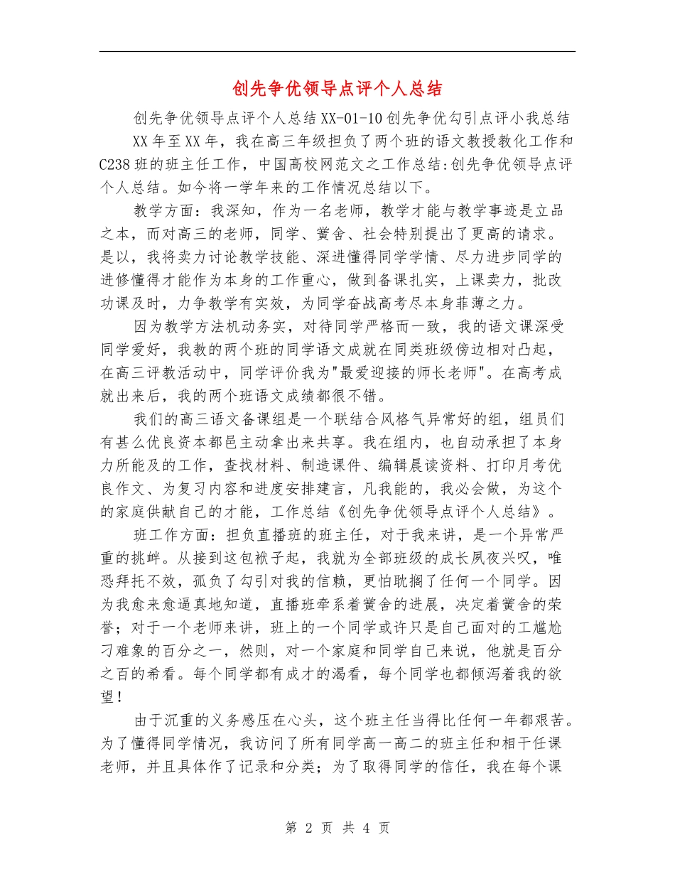 创先争优领导点评个人总结_第2页