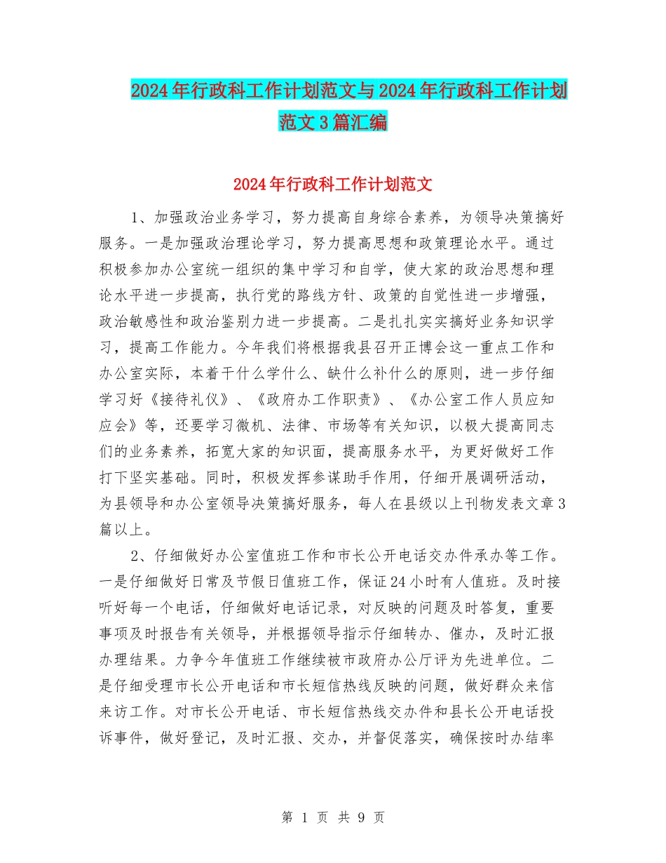 2024年行政科工作计划范文与2024年行政科工作计划范文3篇汇编_第1页