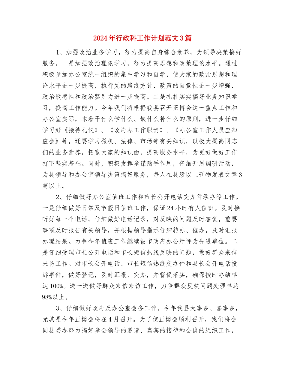 2024年行政科工作计划范文与2024年行政科工作计划范文3篇汇编_第3页