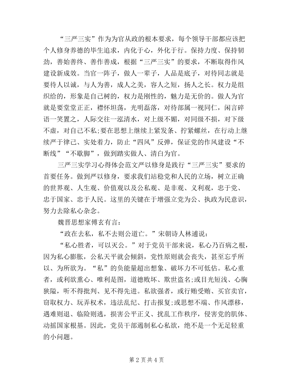 2024年三严三实学习心得体会：加强干部队伍建设_第2页