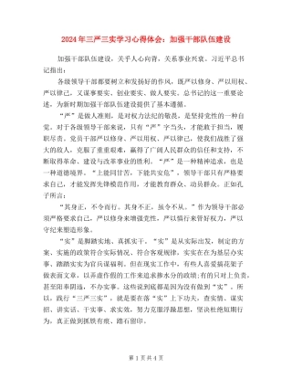 2024年三严三实学习心得体会：加强干部队伍建设