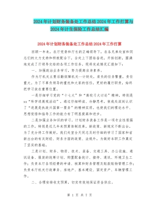 2024年计划财务装备处工作总结2024年工作打算与2024年计生保险工作总结汇编
