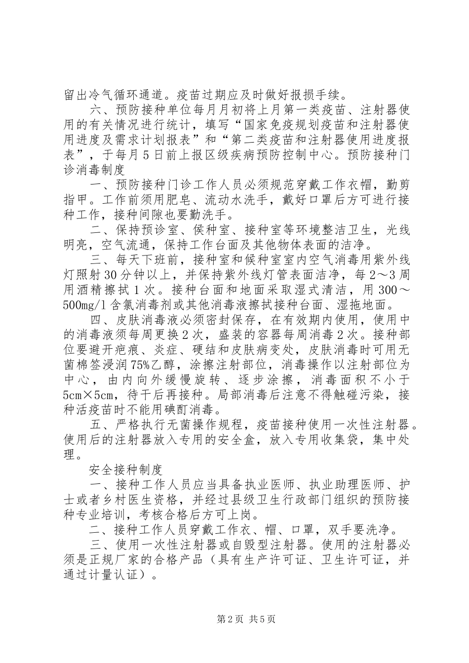 预防接种各种规章制度_第2页