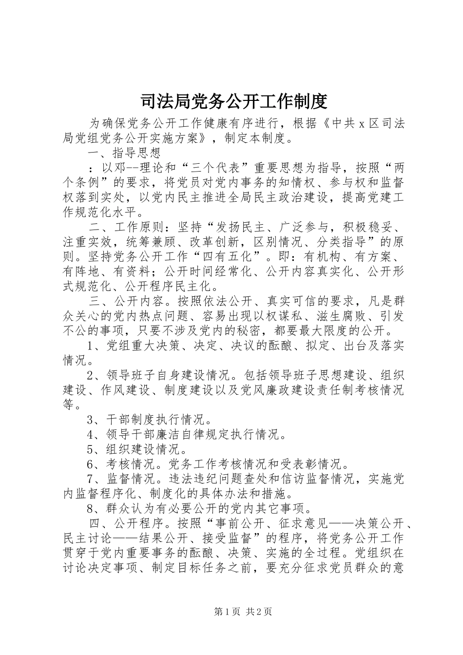 司法局党务公开工作规章制度 _第1页