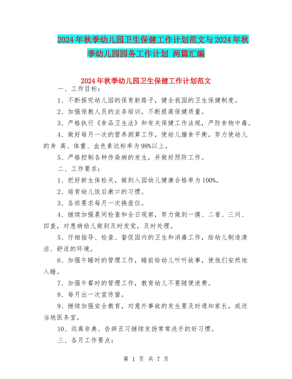 2024年秋季幼儿园卫生保健工作计划范文与2024年秋季幼儿园园务工作计划-两篇汇编_第1页