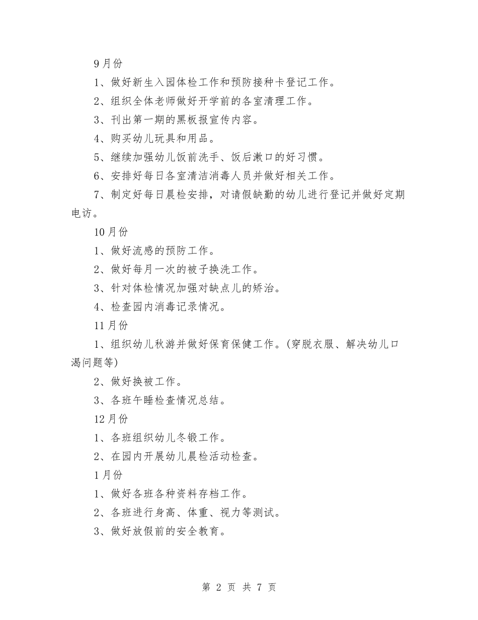 2024年秋季幼儿园卫生保健工作计划范文与2024年秋季幼儿园园务工作计划-两篇汇编_第2页