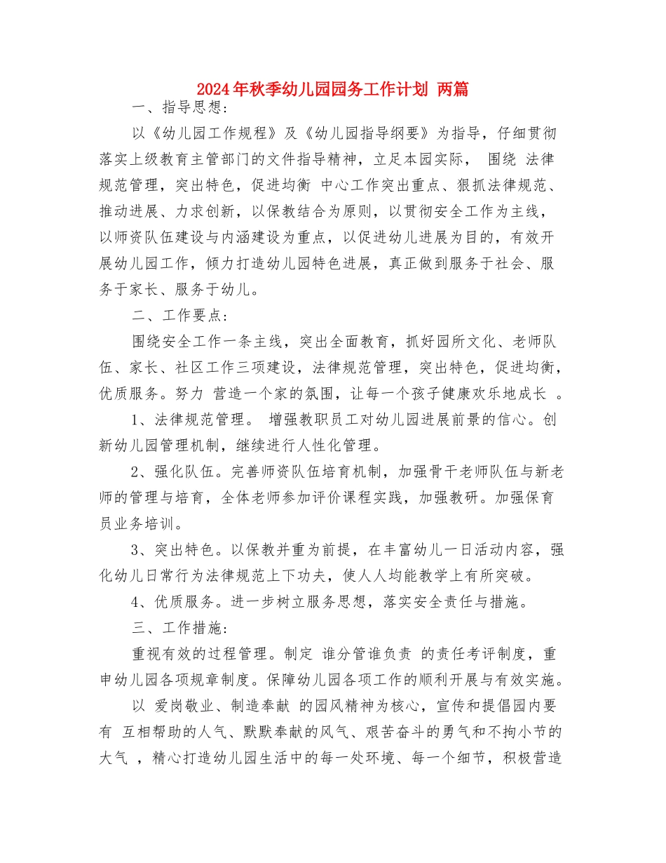 2024年秋季幼儿园卫生保健工作计划范文与2024年秋季幼儿园园务工作计划-两篇汇编_第3页