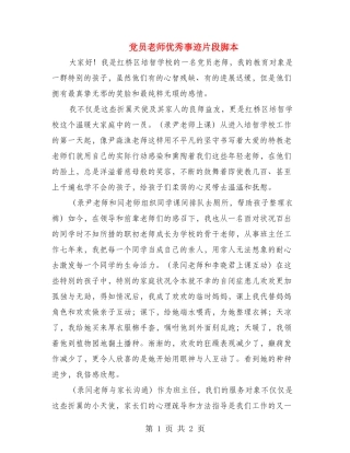 党员教师优秀事迹片段脚本