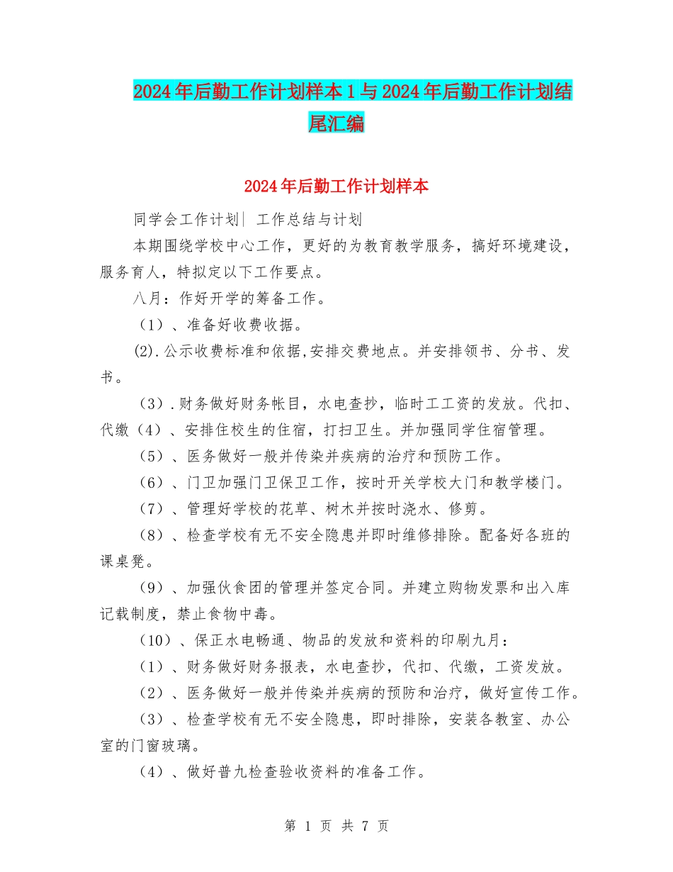 2024年后勤工作计划样本1与2024年后勤工作计划结尾汇编_第1页
