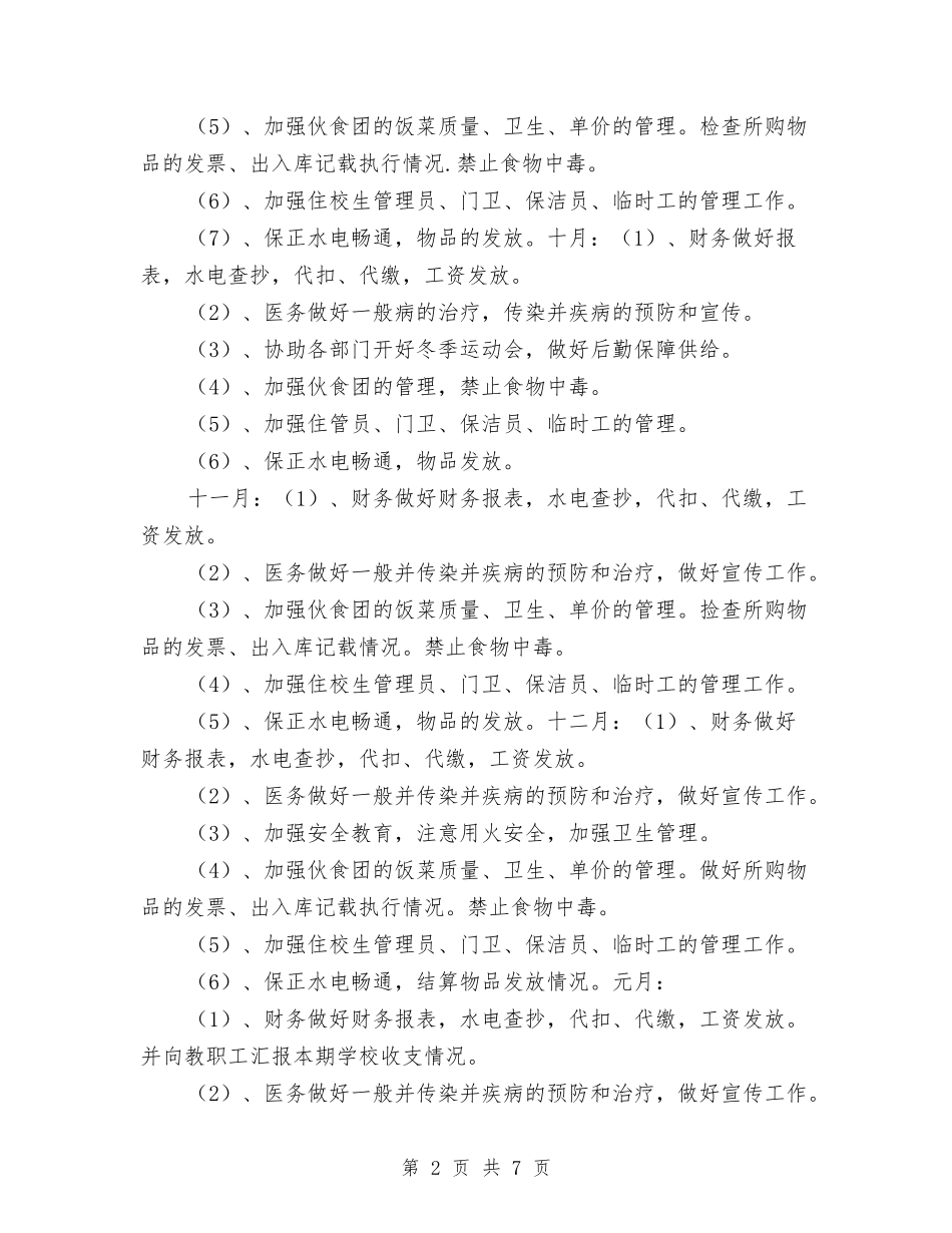 2024年后勤工作计划样本1与2024年后勤工作计划结尾汇编_第2页