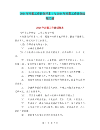2024年后勤工作计划样本1与2024年后勤工作计划结尾汇编