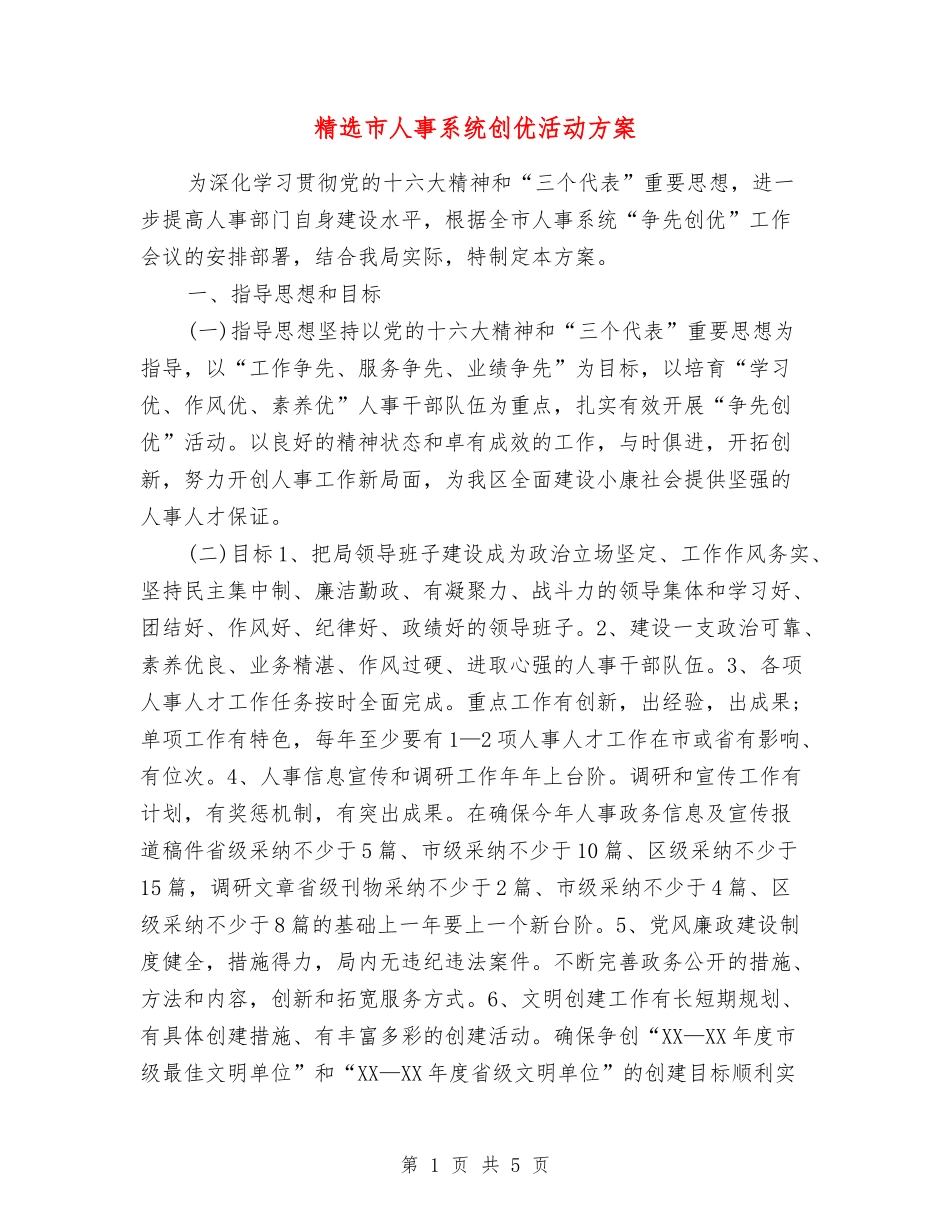 市人事系统创优活动方案_第1页