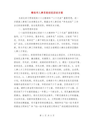 市人事系统创优活动方案