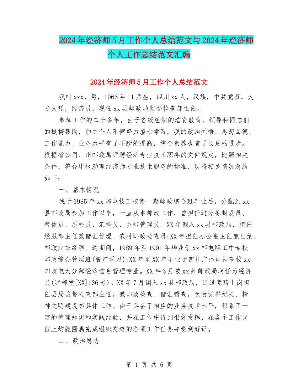 2024年经济师5月工作个人总结范文与2024年经济师个人工作总结范文汇编_第1页